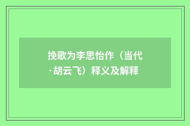 挽歌为李思怡作（当代·胡云飞）释义及解释