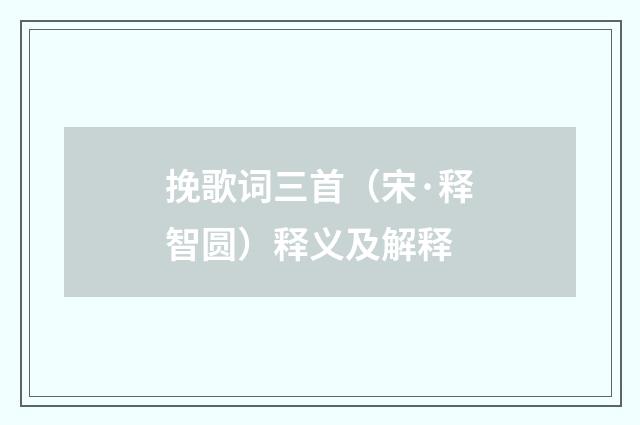 挽歌词三首（宋·释智圆）释义及解释
