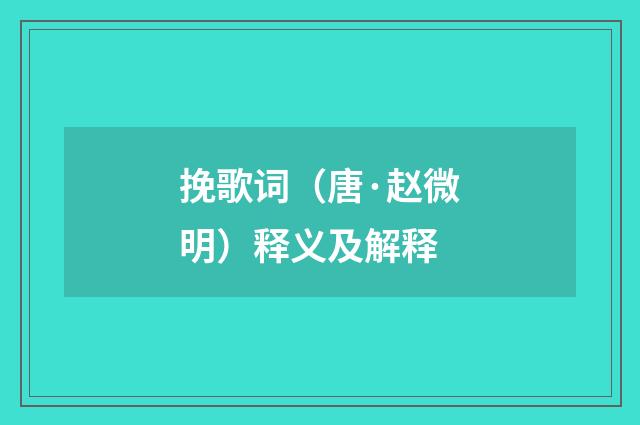挽歌词（唐·赵微明）释义及解释