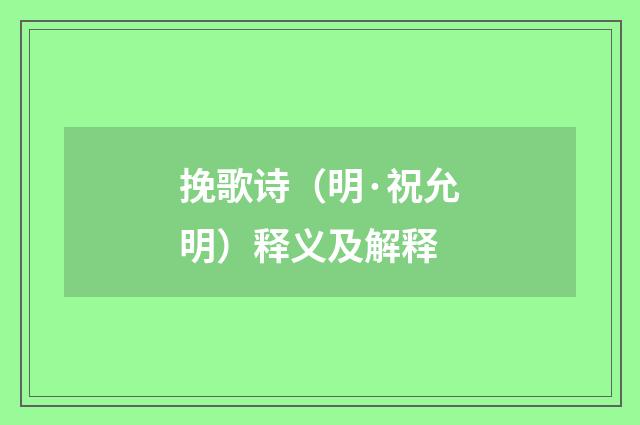 挽歌诗（明·祝允明）释义及解释