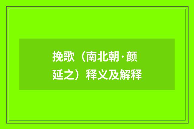 挽歌（南北朝·颜延之）释义及解释