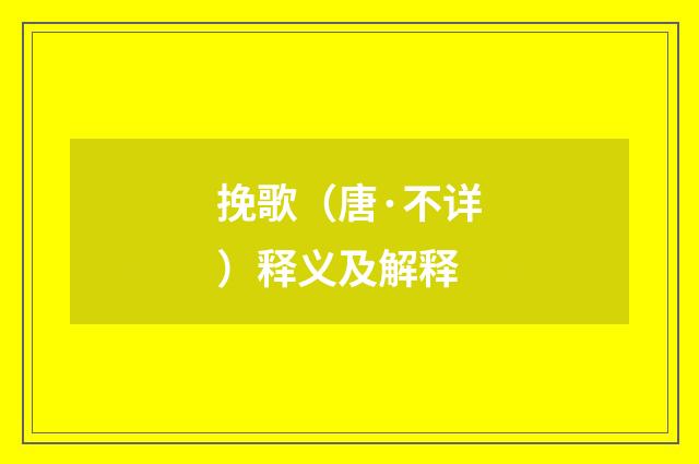 挽歌（唐·不详）释义及解释