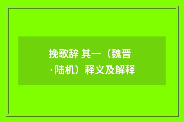 挽歌辞 其一（魏晋·陆机）释义及解释