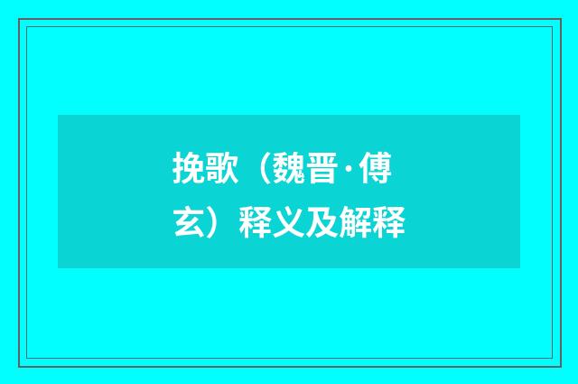 挽歌（魏晋·傅玄）释义及解释