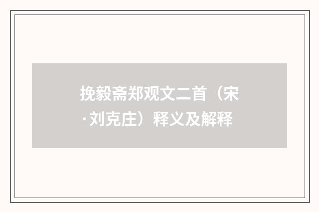 挽毅斋郑观文二首（宋·刘克庄）释义及解释
