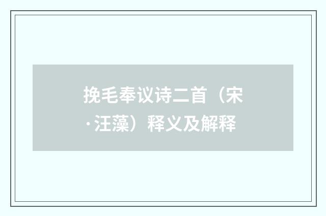 挽毛奉议诗二首（宋·汪藻）释义及解释