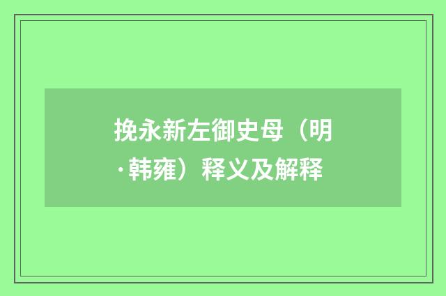 挽永新左御史母（明·韩雍）释义及解释