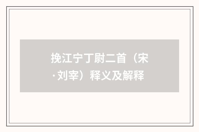 挽江宁丁尉二首（宋·刘宰）释义及解释