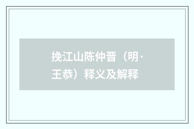 挽江山陈仲晋（明·王恭）释义及解释