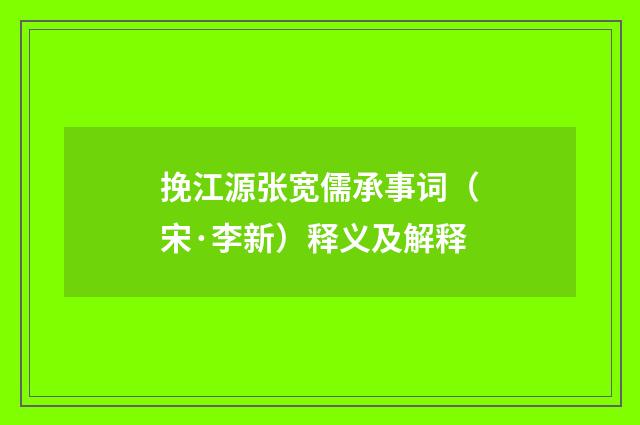 挽江源张宽儒承事词（宋·李新）释义及解释