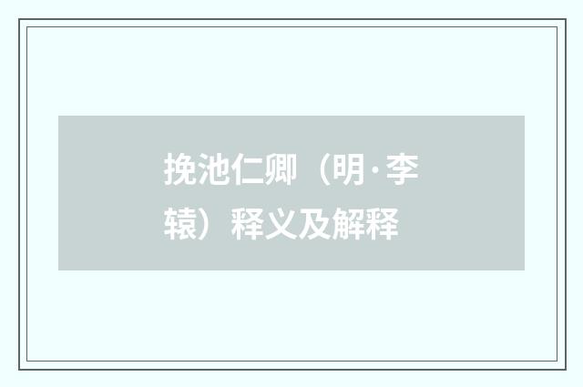 挽池仁卿（明·李辕）释义及解释