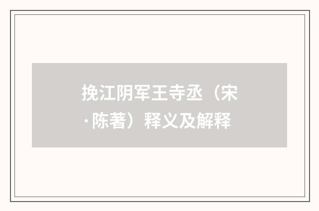 挽江阴军王寺丞（宋·陈著）释义及解释