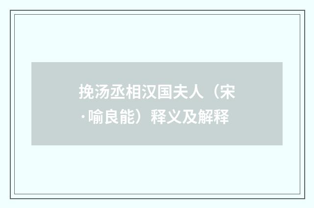 挽汤丞相汉国夫人（宋·喻良能）释义及解释