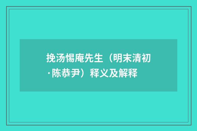 挽汤惕庵先生（明末清初·陈恭尹）释义及解释