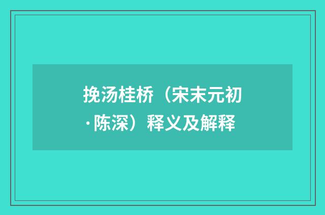 挽汤桂桥（宋末元初·陈深）释义及解释