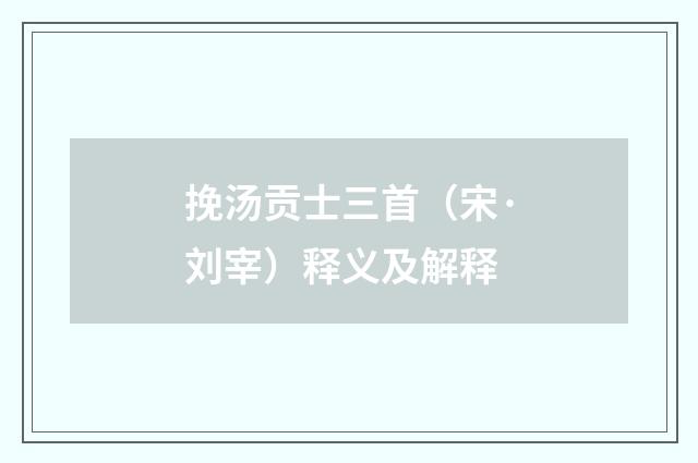 挽汤贡士三首（宋·刘宰）释义及解释