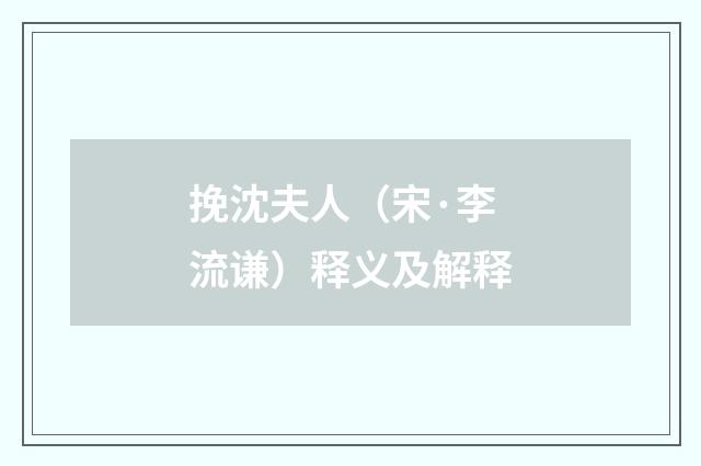 挽沈夫人（宋·李流谦）释义及解释