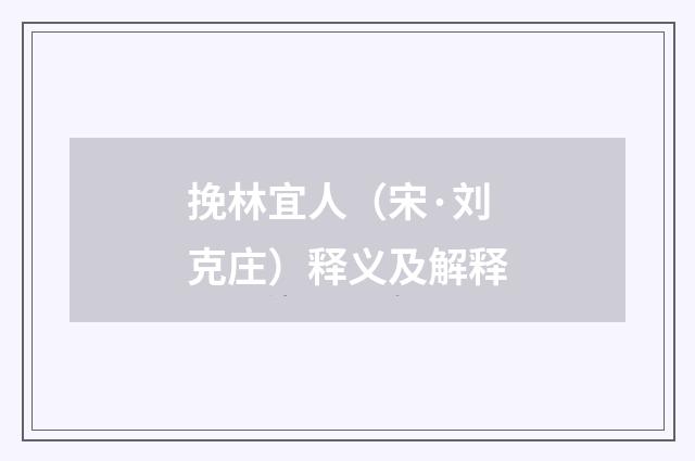 挽林宜人（宋·刘克庄）释义及解释