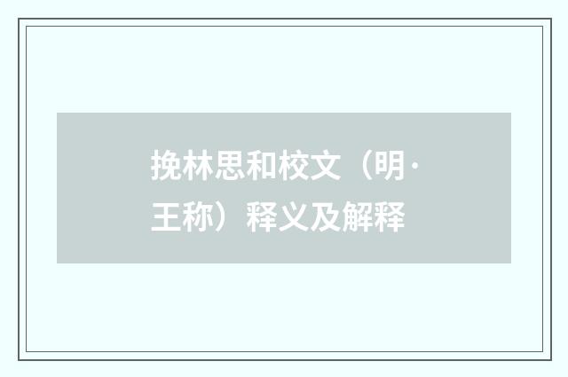 挽林思和校文（明·王称）释义及解释