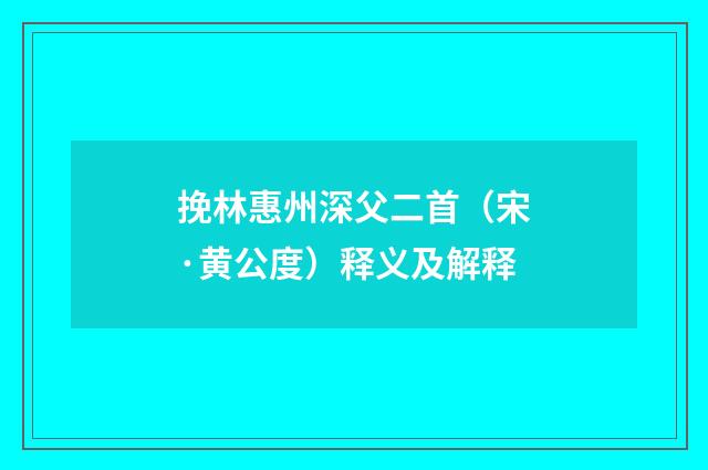 挽林惠州深父二首（宋·黄公度）释义及解释