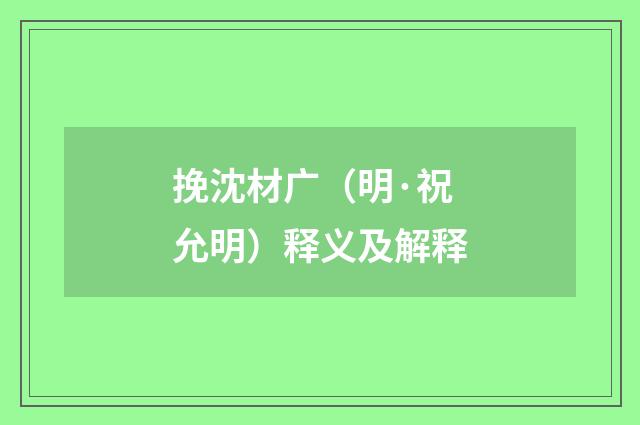 挽沈材广（明·祝允明）释义及解释