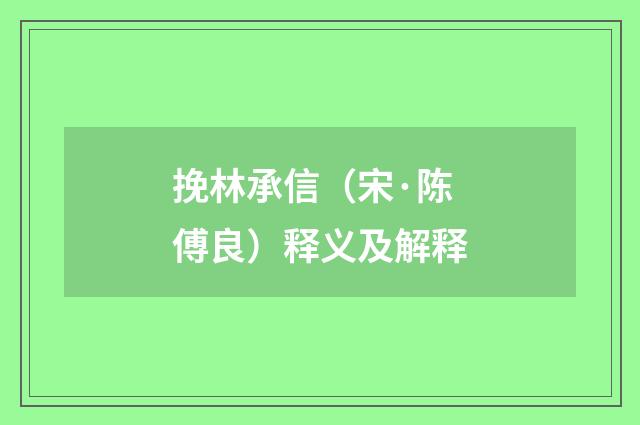 挽林承信（宋·陈傅良）释义及解释