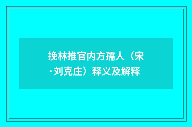 挽林推官内方孺人（宋·刘克庄）释义及解释