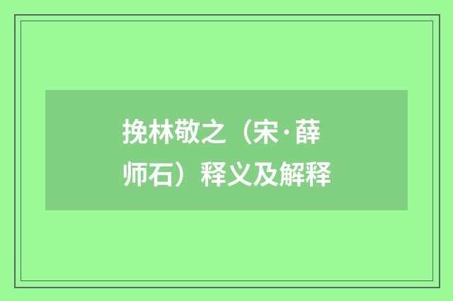 挽林敬之（宋·薛师石）释义及解释