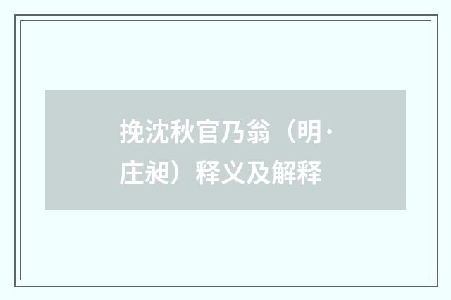 挽沈秋官乃翁（明·庄昶）释义及解释