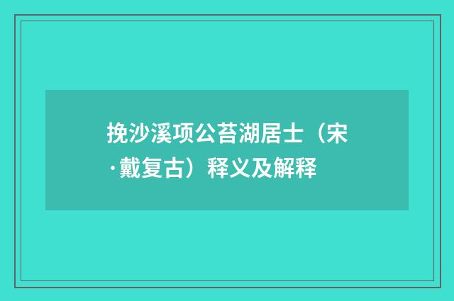 挽沙溪项公苔湖居士（宋·戴复古）释义及解释