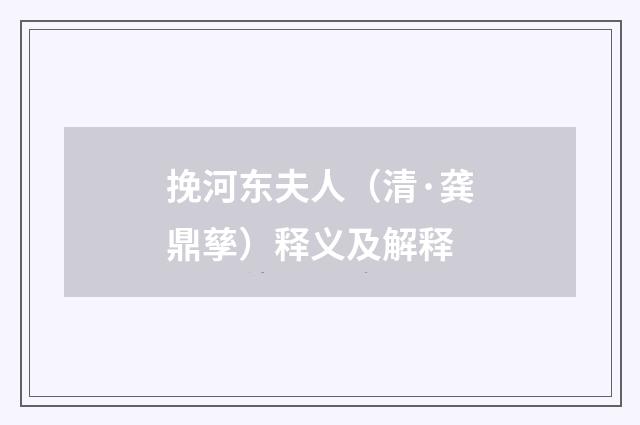 挽河东夫人（清·龚鼎孳）释义及解释