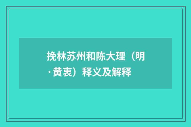 挽林苏州和陈大理（明·黄衷）释义及解释