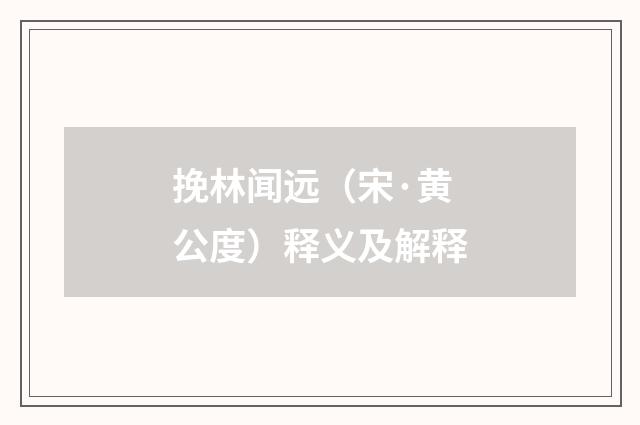 挽林闻远（宋·黄公度）释义及解释
