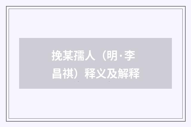 挽某孺人（明·李昌祺）释义及解释