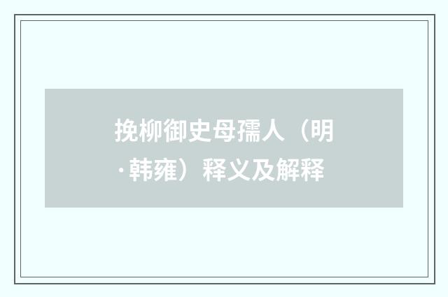 挽柳御史母孺人（明·韩雍）释义及解释