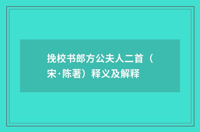 挽校书郎方公夫人二首（宋·陈著）释义及解释