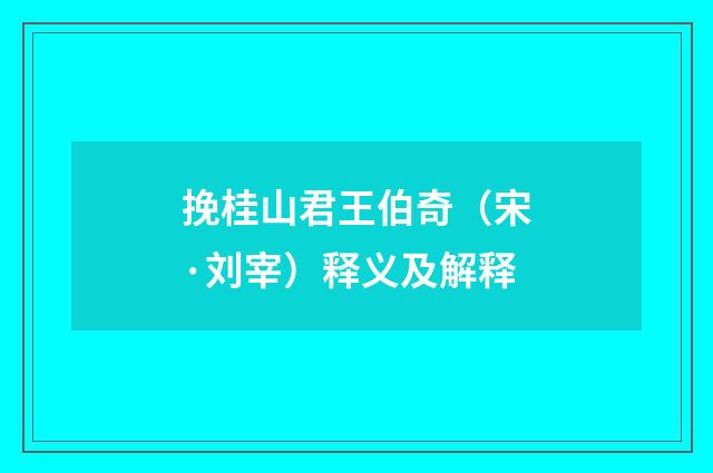 挽桂山君王伯奇（宋·刘宰）释义及解释
