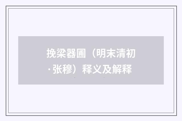 挽梁器圃（明末清初·张穆）释义及解释