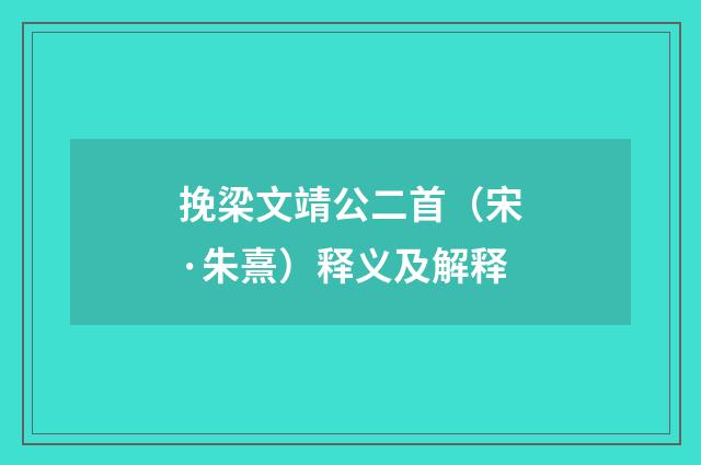 挽梁文靖公二首（宋·朱熹）释义及解释