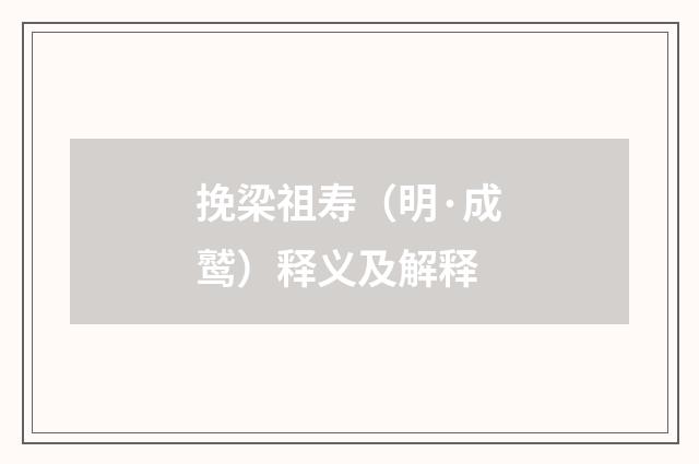 挽梁祖寿（明·成鹫）释义及解释