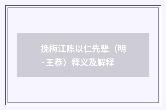 挽梅江陈以仁先辈（明·王恭）释义及解释