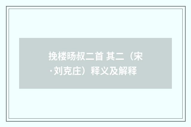 挽楼旸叔二首 其二（宋·刘克庄）释义及解释