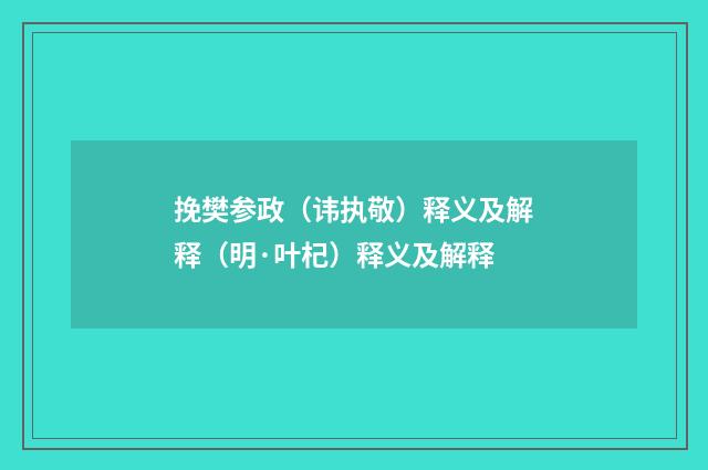 挽樊参政（讳执敬）释义及解释（明·叶杞）释义及解释