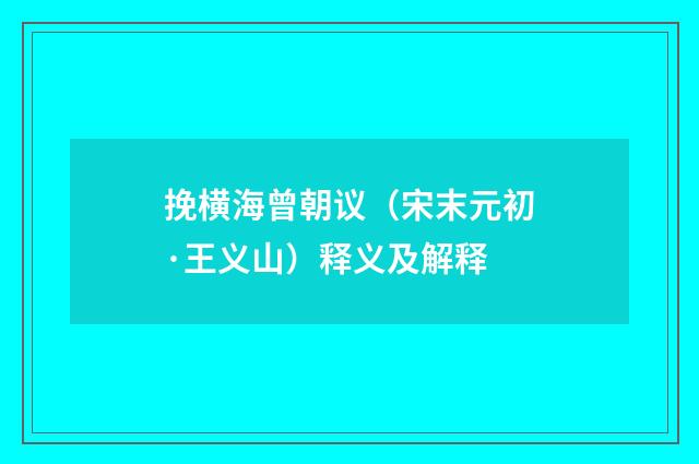 挽横海曾朝议（宋末元初·王义山）释义及解释