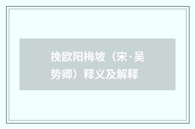 挽欧阳梅坡（宋·吴势卿）释义及解释