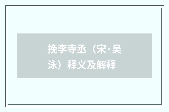 挽李寺丞（宋·吴泳）释义及解释