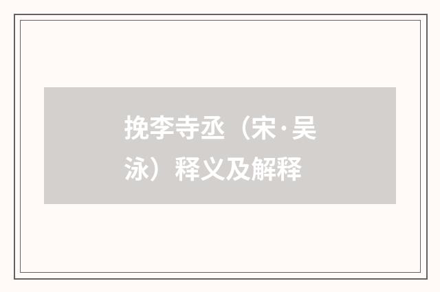 挽李寺丞（宋·吴泳）释义及解释