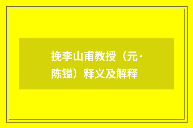 挽李山甫教授（元·陈镒）释义及解释