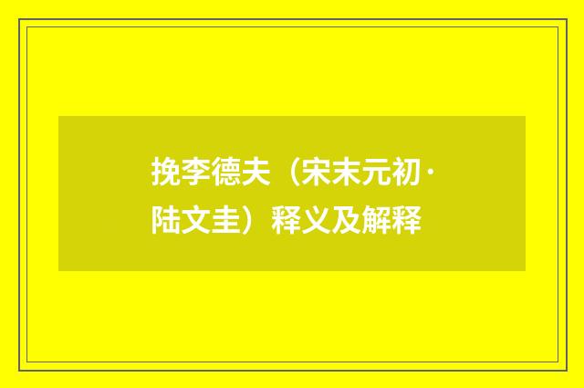 挽李德夫（宋末元初·陆文圭）释义及解释