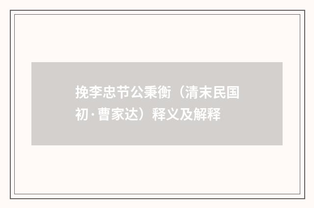 挽李忠节公秉衡（清末民国初·曹家达）释义及解释